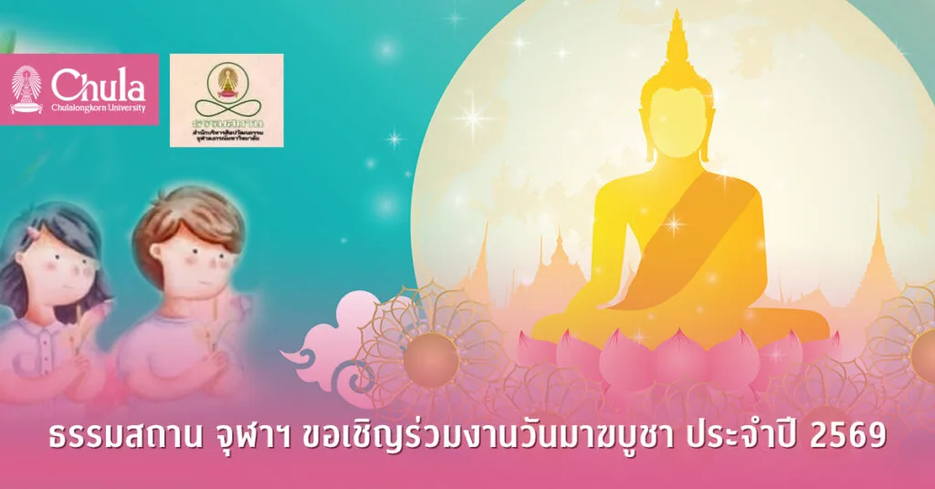 ธรรมสถาน จุฬาฯ ขอเชิญร่วมงานวันมาฆบูชา ประจำปี 2569