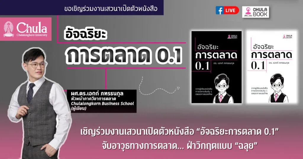 เชิญร่วมงานเสวนาเปิดตัวหนังสือ “อัจฉริยะการตลาด 0.1” จับอาวุธทางการตลาด… ฝ่าวิกฤตแบบ “ฉลุย”