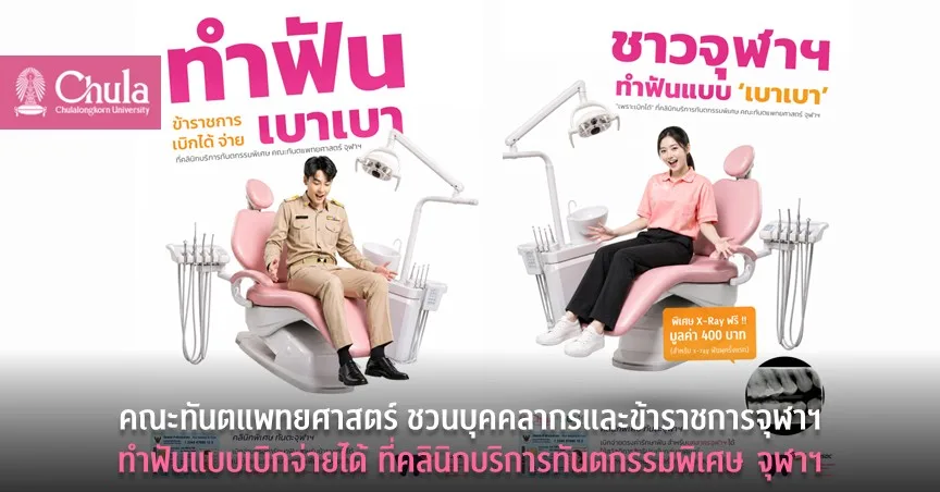 คณะทันตแพทยศาสตร์ ชวนบุคคลากรและข้าราชการจุฬาฯ ทำฟันแบบเบิกจ่ายได้ ที่คลินิกบริการทันตกรรมพิเศษ จุฬาฯ