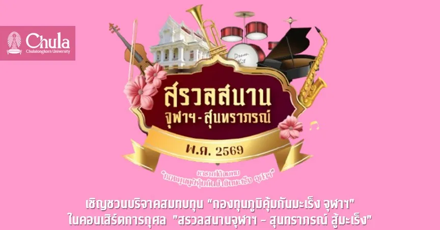 เชิญชวนบริจาคสมทบทุน “กองทุนภูมิคุ้มกันมะเร็ง จุฬาฯ” ในคอนเสิร์ตการกุศล “สรวลสนานจุฬาฯ – สุนทราภรณ์ สู้มะเร็ง”