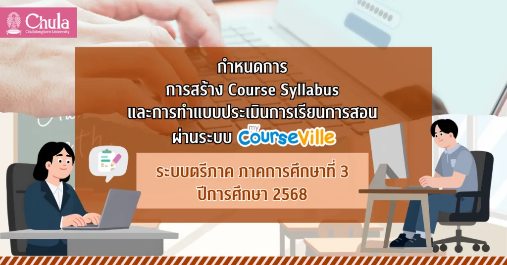 การสร้าง Course Syllabus และการประเมินการเรียนการสอนผ่านระบบ myCourseVille สำหรับระบบตรีภาค ภาคการศึกษาที่ 3 ปีการศึกษา 2568
