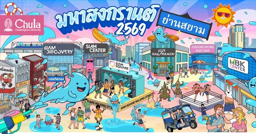 “มหาสงกรานต์ย่านสยาม 2569” (SIAM SONGKRAN FESTIVAL 2026) 3 พันธมิตรผนึกกำลัง ยกระดับ “ย่านสยาม” สู่แลนด์มาร์คสงกรานต์ระดับโลก