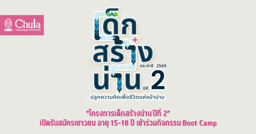 “โครงการเด็กสร้างน่าน ปีที่ 2” เปิดรับสมัครเยาวชน อายุ 15-18 ปี เข้าร่วมกิจกรรม Boot Camp