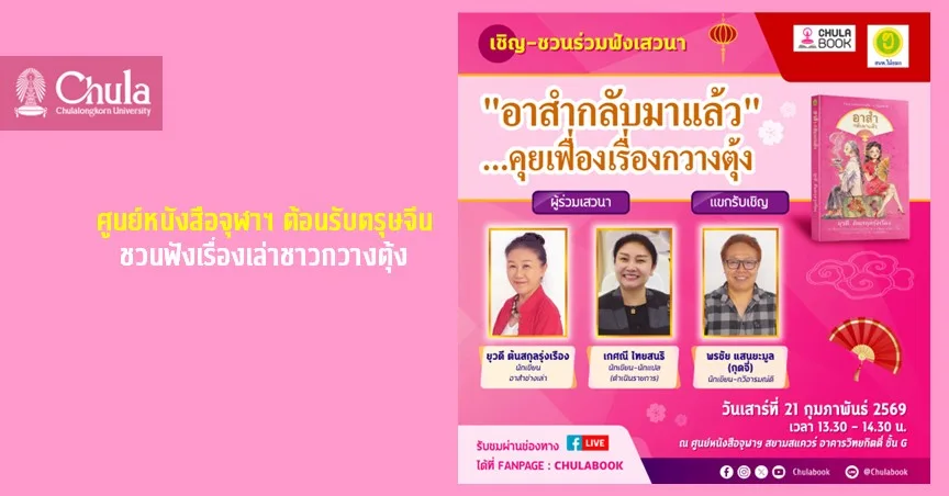 ศูนย์หนังสือจุฬาฯ ต้อนรับตรุษจีน ชวนฟังเรื่องเล่าชาวกวางตุ้ง
