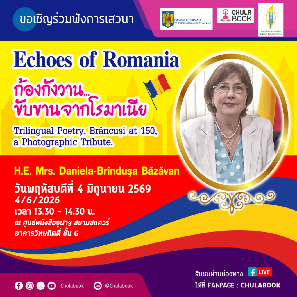 โปสเตอร์งานเสวนา Echoes of  Romania