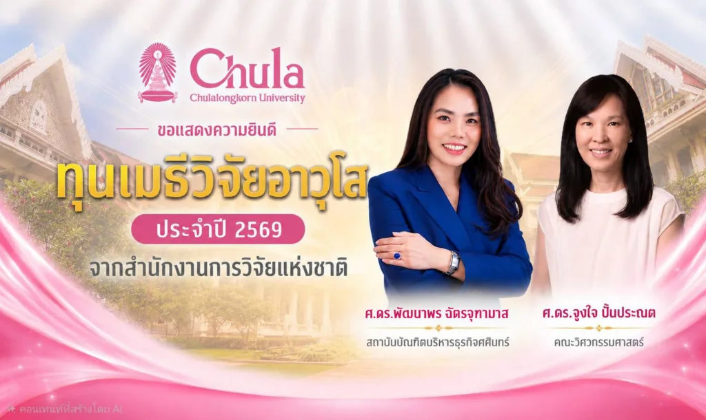 สองอาจารย์จุฬาฯ ได้รับทุนเมธีวิจัยอาวุโส ประจำปี 2569 จากสำนักงานการวิจัยแห่งชาติ