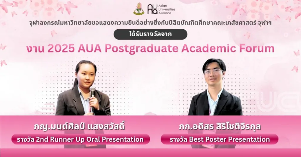 นิสิตบัณฑิตศึกษาคณะเภสัชศาสตร์ จุฬาฯ ได้รับรางวัลจากงาน 2025 AUA Postgraduate Academic Forum