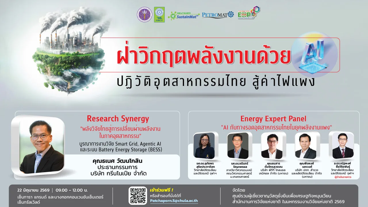 เชิญร่วมงานเสวนา “ฝ่าวิกฤตพลังงานด้วย AI” ชี้ทางรอดอุตสาหกรรมไทยสู้ค่าไฟแพง ในมหกรรมงานวิจัยแห่งชาติ 2569