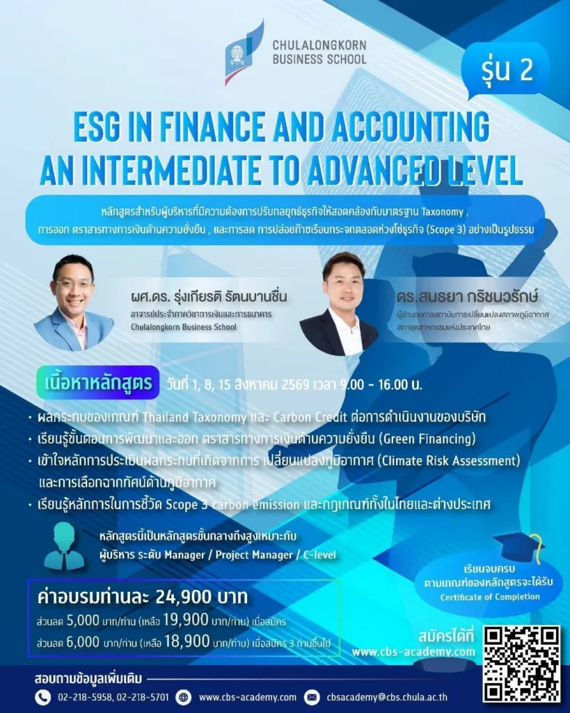 CBS จุฬาฯ จัดอบรมหลักสูตรสำหรับผู้บริหาร ขับเคลื่อนธุรกิจให้สอดคล้องมาตรฐาน ESG รุ่นที่ 2