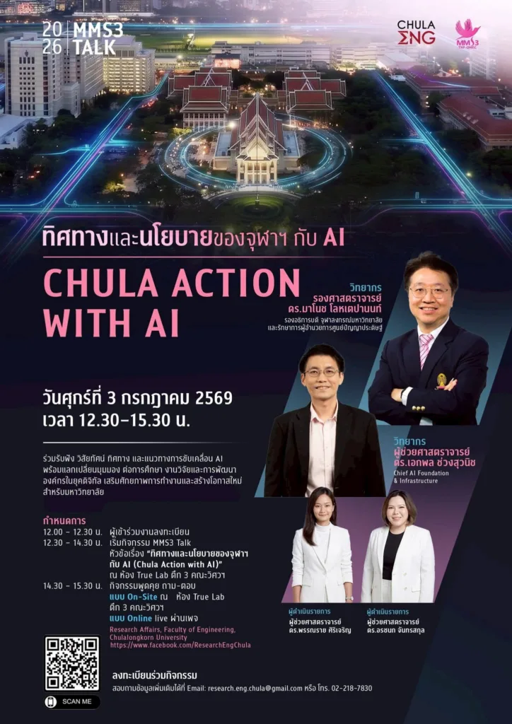 วิศวฯ จุฬาฯ ชวนร่วมฟัง “CHULA ACTION WITH AI” เปิดวิสัยทัศน์และทิศทางนโยบายขับเคลื่อน AI