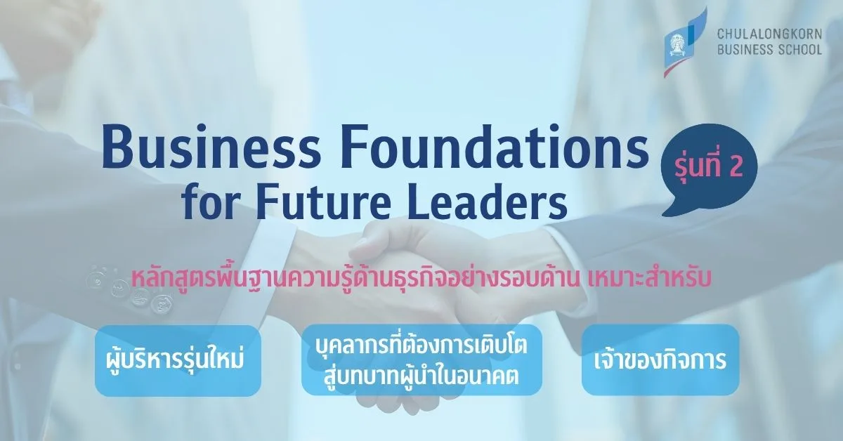 คณะพาณิชยศาสตร์และการบัญชี จุฬาฯ จัดอบรมหลักสูตร Business Foundations for Future Leaders รุ่นที่ 2