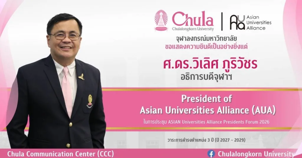อธิการบดีจุฬาฯ ได้รับเลือกให้ดำรงตำแหน่งประธานกลุ่มพันธมิตรมหาวิทยาลัยระดับท็อปแห่งเอเชีย Asian Universities Alliance