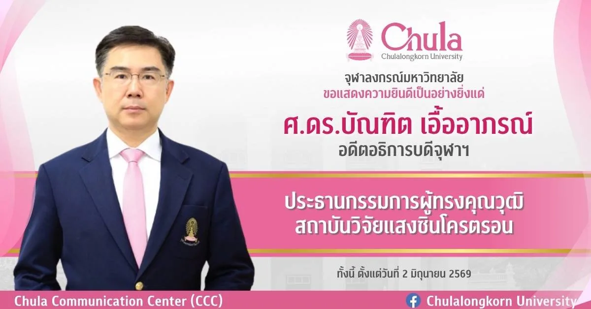 ศ.ดร.บัณฑิต เอื้ออาภรณ์ อดีตอธิการบดีจุฬาฯ ได้รับแต่งตั้งให้ดำรงตำแหน่งประธานกรรมการผู้ทรงคุณวุฒิ สถาบันวิจัยแสงซินโครตรอน