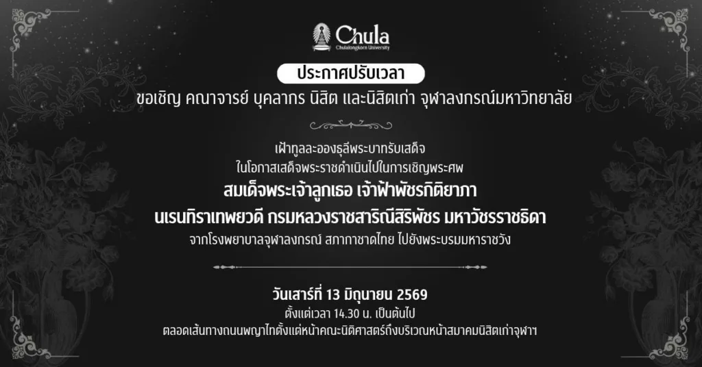 ปรับเวลาเฝ้าฯ รับเสด็จ ในโอกาสเสด็จฯ ไปในการเชิญพระศพสมเด็จพระเจ้าลูกเธอ เจ้าฟ้าพัชรกิติยาภา นเรนทิราเทพยวดี กรมหลวงราชสาริณีสิริพัชร มหาวัชรราชธิดา จากโรงพยาบาลจุฬาลงกรณ์ ไปยังพระบรมมหาราชวัง