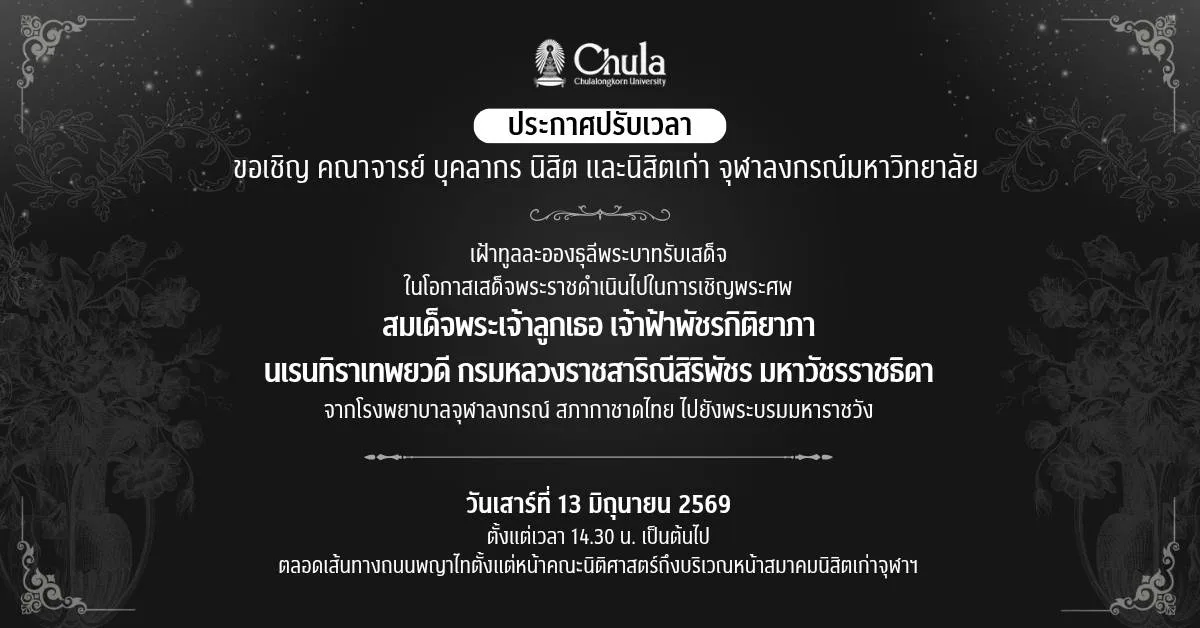 ปรับเวลาเฝ้าฯ รับเสด็จ ในโอกาสเสด็จฯ ไปในการเชิญพระศพสมเด็จพระเจ้าลูกเธอ เจ้าฟ้าพัชรกิติยาภา นเรนทิราเทพยวดี กรมหลวงราชสาริณีสิริพัชร มหาวัชรราชธิดา จากโรงพยาบาลจุฬาลงกรณ์ ไปยังพระบรมมหาราชวัง