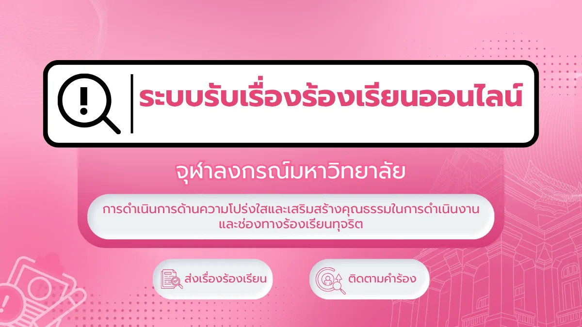 จุฬาฯ เปิดตัวระบบติดตามเรื่องร้องเรียนออนไลน์ ยกระดับการบริหารความเสี่ยงสู่มาตรฐานสากล