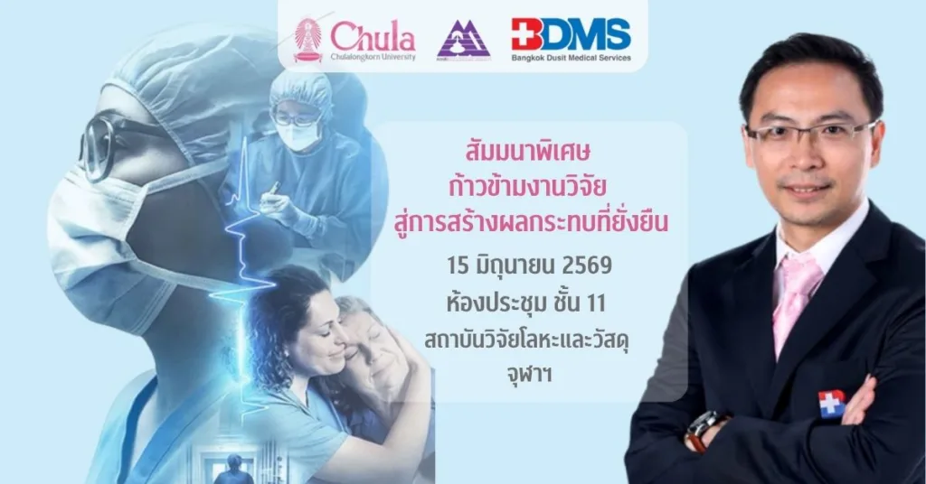 สถาบันวิจัยโลหะและวัสดุ จุฬาฯ จัดสัมมนาพิเศษ กรณีศึกษาด้านสุขภาพและวัสดุเพื่อความยั่งยืน