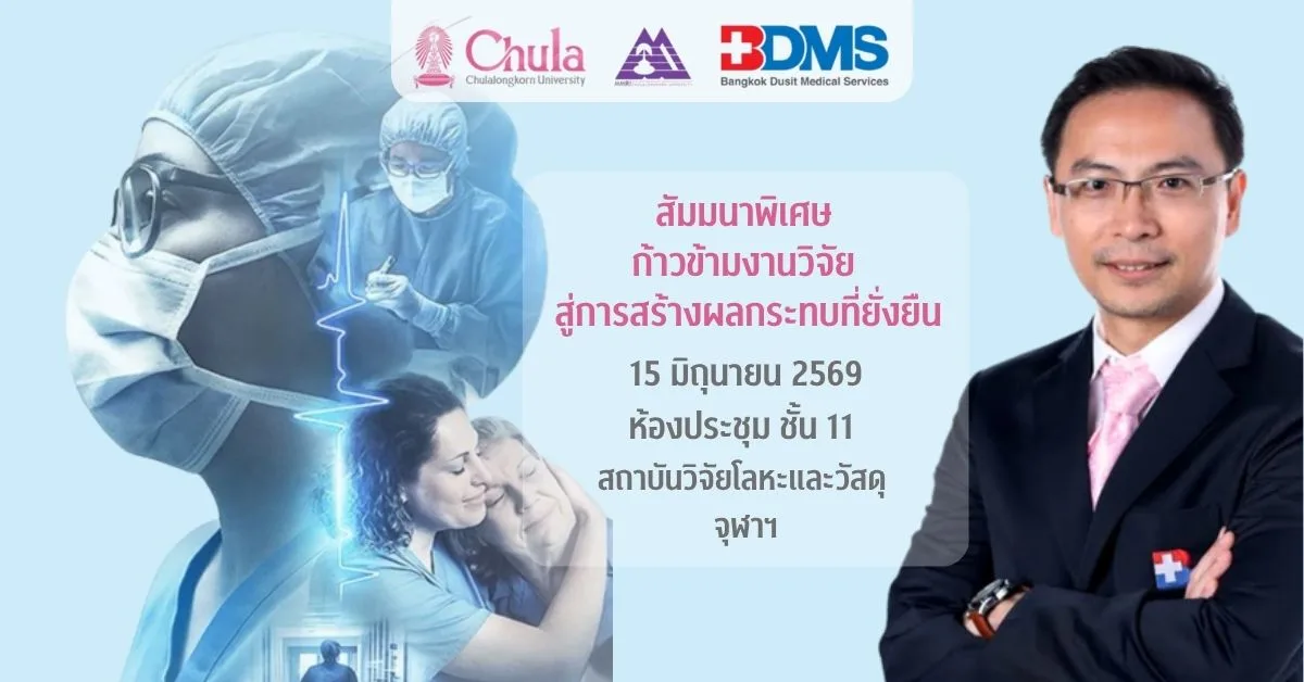 สถาบันวิจัยโลหะและวัสดุ จุฬาฯ จัดสัมมนาพิเศษ กรณีศึกษาด้านสุขภาพและวัสดุเพื่อความยั่งยืน