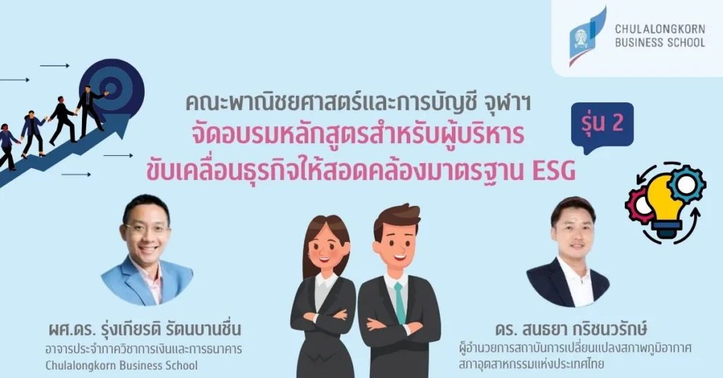 CBS จุฬาฯ จัดอบรมหลักสูตรสำหรับผู้บริหาร ขับเคลื่อนธุรกิจให้สอดคล้องมาตรฐาน ESG รุ่นที่ 2