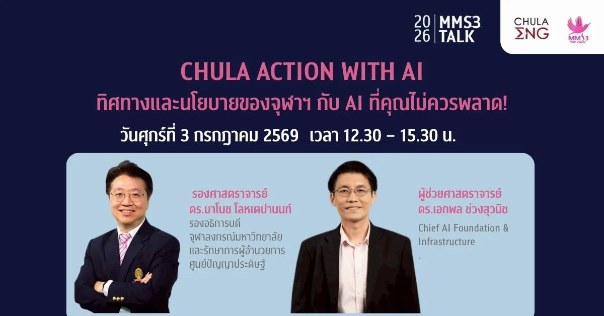 วิศวฯ จุฬาฯ ชวนร่วมฟัง “CHULA ACTION WITH AI” เปิดวิสัยทัศน์และทิศทางนโยบายขับเคลื่อน AI