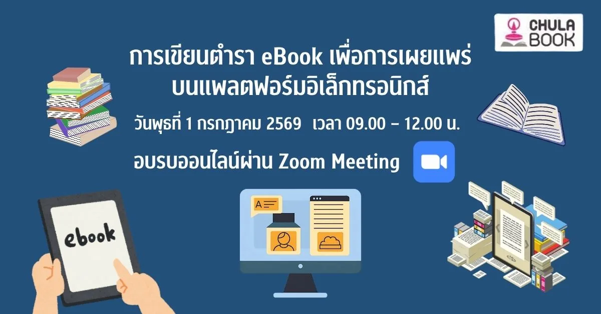 สัมมนาออนไลน์ “การเขียนตำรา eBook เพื่อการเผยแพร่บนแพลตฟอร์มอิเล็กทรอนิกส์”