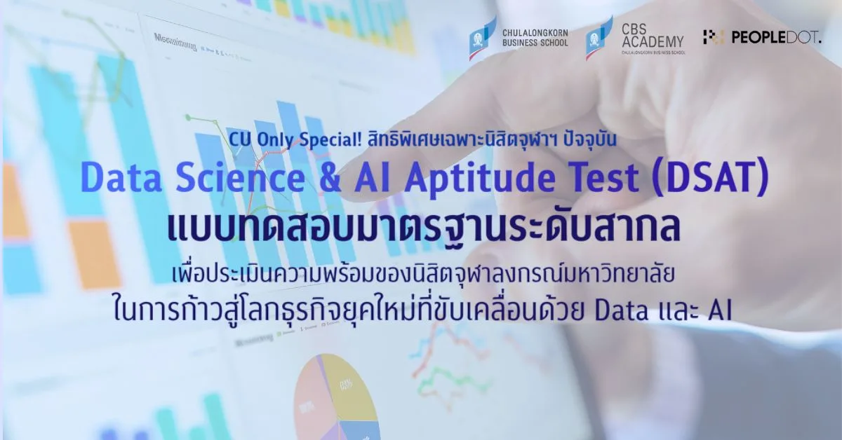 คณะพาณิชยศาสตร์และการบัญชี จุฬาฯ จัดทดสอบ DSAT ในราคาพิเศษสำหรับนิสิตจุฬาฯ