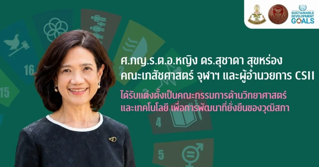 ศ. ภญ. ร.ต.อ.หญิง ดร.สุชาดา สุขหร่อง ได้รับแต่งตั้ง เป็นคณะกรรมการด้านวิทยาศาสตร์และเทคโนโลยีของวุฒิสภา