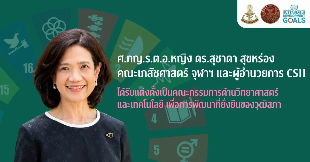 ศ.ภญ.ร.ต.อ.หญิง ดร.สุชาดา สุขหร่อง ได้รับแต่งตั้งเป็นคณะกรรมการด้านวิทยาศาสตร์และเทคโนโลยีของวุฒิสภา