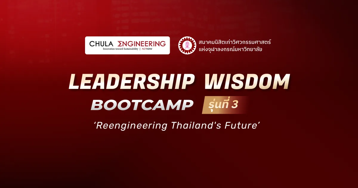 วิศวฯ จุฬาฯ เปิดตัวหลักสูตรผู้บริหารระดับสูง Leadership Wisdom Bootcamp รุ่นที่ 3