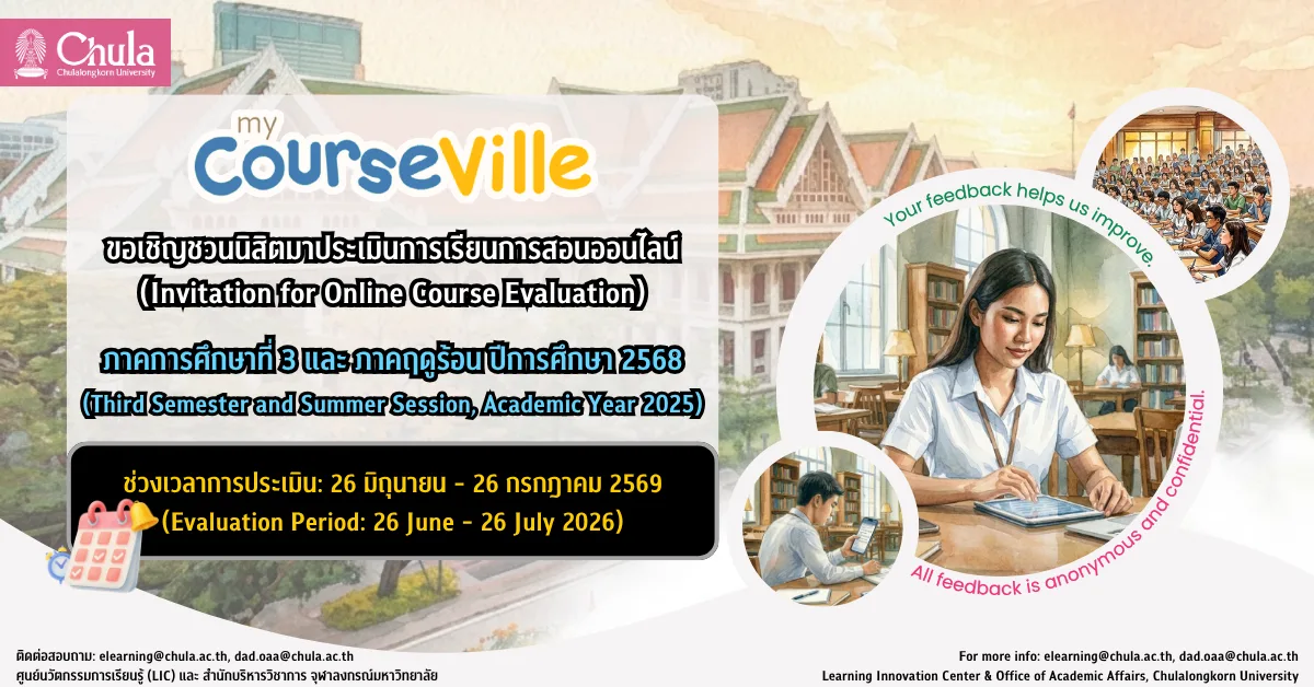 จุฬาฯ เชิญชวนนิสิตประเมินการเรียนการสอนออนไลน์ผ่าน myCourseVille ระบบตรีภาค ภาคการศึกษาที่ 3 ระบบทวิภาค และทวิภาค – นานาชาติ ภาคฤดูร้อน ปีการศึกษา 2568