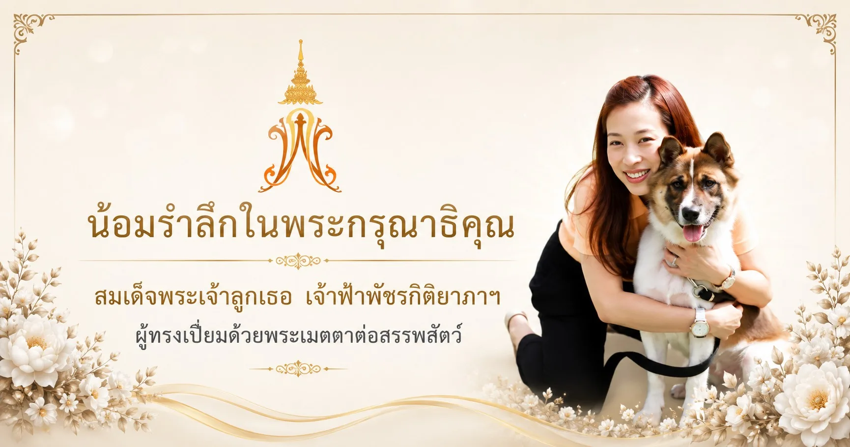 น้อมรำลึกในพระกรุณาธิคุณสมเด็จพระเจ้าลูกเธอ เจ้าฟ้าพัชรกิติยาภาฯ ผู้ทรงเปี่ยมด้วยพระเมตตาต่อสรรพสัตว์