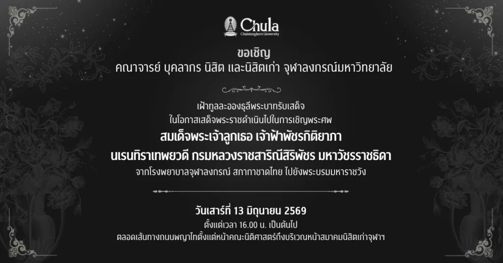 ขอเชิญเฝ้าฯรับเสด็จ ในโอกาสเสด็จฯ ไปในการเชิญพระศพสมเด็จพระเจ้าลูกเธอ เจ้าฟ้าพัชรกิติยาภา นเรนทิราเทพยวดี กรมหลวงราชสาริณีสิริพัชร มหาวัชรราชธิดา จากโรงพยาบาลจุฬาลงกรณ์  ไปยังพระบรมมหาราชวัง 