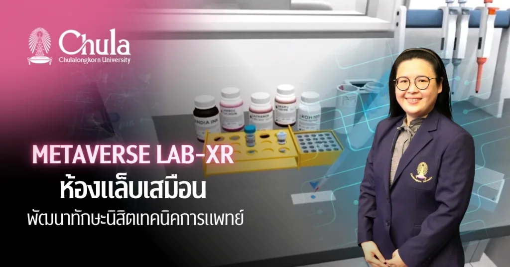Metaverse Lab-XR ห้องแล็บเสมือน เสริมทักษะนิสิตเทคนิคการแพทย์ เก่งวินิจฉัยโรคและทำงานเป็นทีม