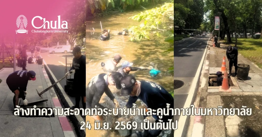 ล้างทำความสะอาดท่อระบายน้ำและคูน้ำภายในมหาวิทยาลัย 24 มิถุนายน 2569 เป็นต้นไป