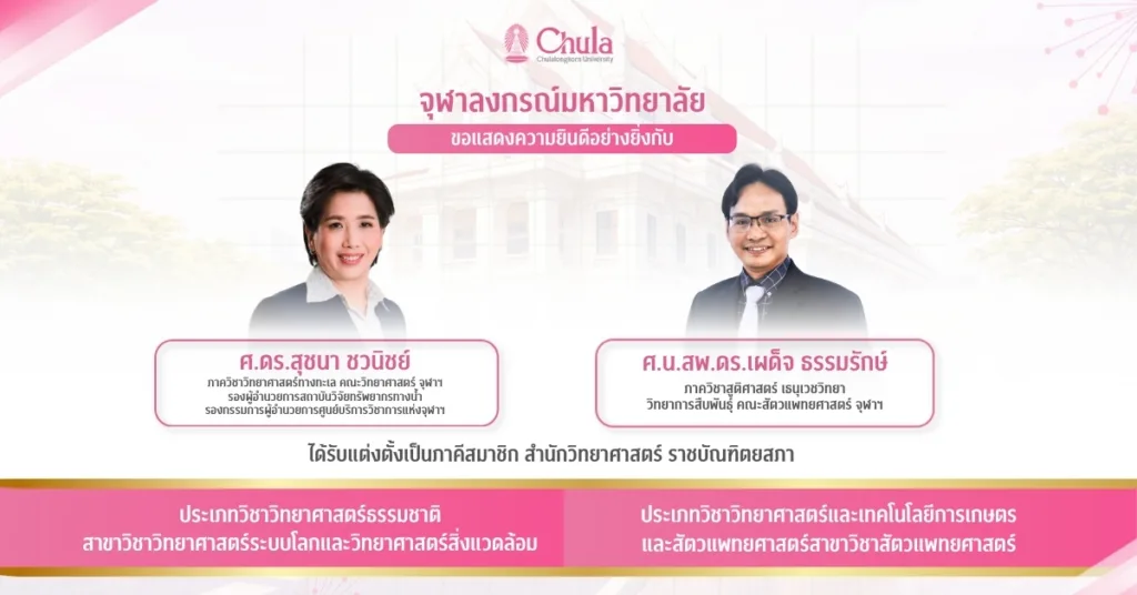 อาจารย์จุฬาฯ ได้รับแต่งตั้งเป็นภาคีสมาชิก สำนักวิทยาศาสตร์ ราชบัณฑิตยสภา