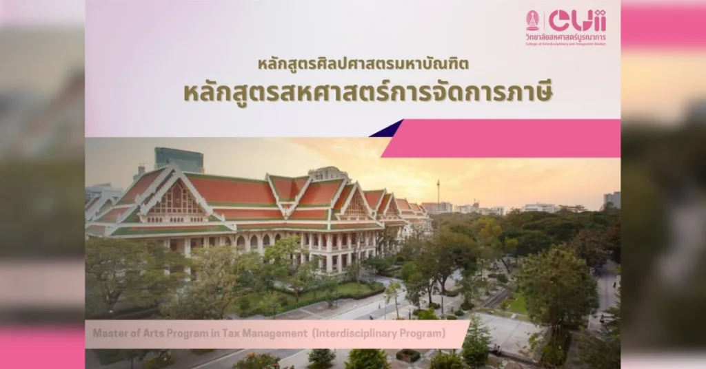 วิทยาลัยสหศาสตร์บูรณาการ จุฬาฯ เปิดรับนิสิตปริญญาโท หลักสูตรสหศาสตร์การจัดการภาษี ปีการศึกษา 2569