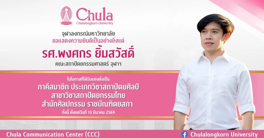 อาจารย์คณะสถาปัตยกรรมศาสตร์ จุฬาฯ ได้รับแต่งตั้งเป็นภาคีสมาชิก ประเภทวิชาสถาปัตยศิลป์ สาชาวิชาสถาปัตยกรรมไทย สำนักศิลปกรรม ราชบัณฑิตยสภา