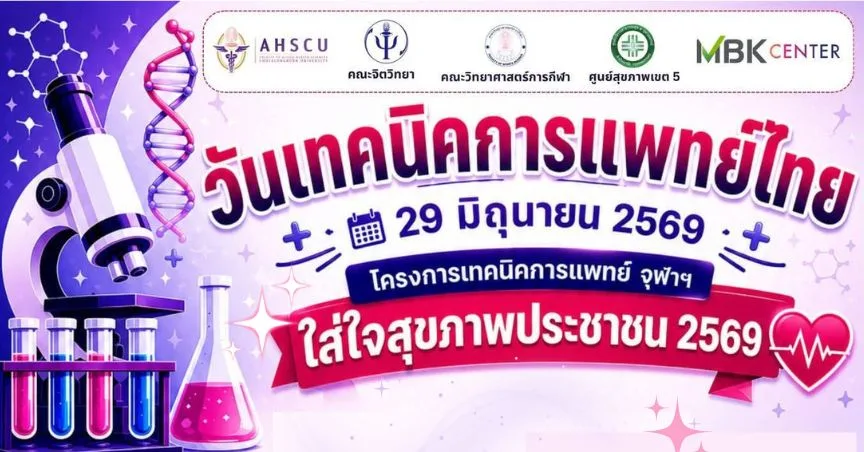 เชิญร่วมกิจกรรมเนื่องในวันเทคนิคการแพทย์ไทย “ตรวจสุขภาพฟรี ครบวงจร ใส่ใจสุขภาพประชาชน 2569”