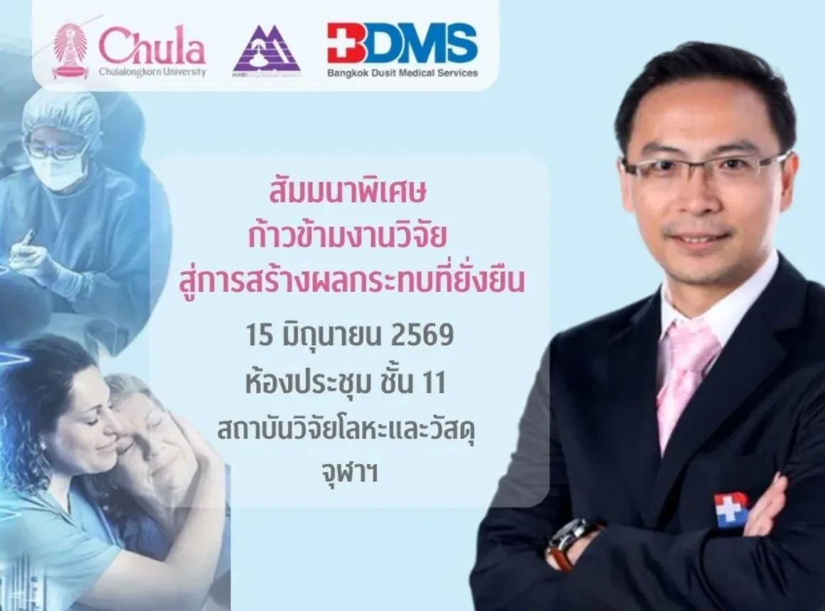 สถาบันวิจัยโลหะและวัสดุ จุฬาฯ จัดสัมมนาพิเศษ กรณีศึกษาด้านสุขภาพและวัสดุเพื่อความยั่งยืน