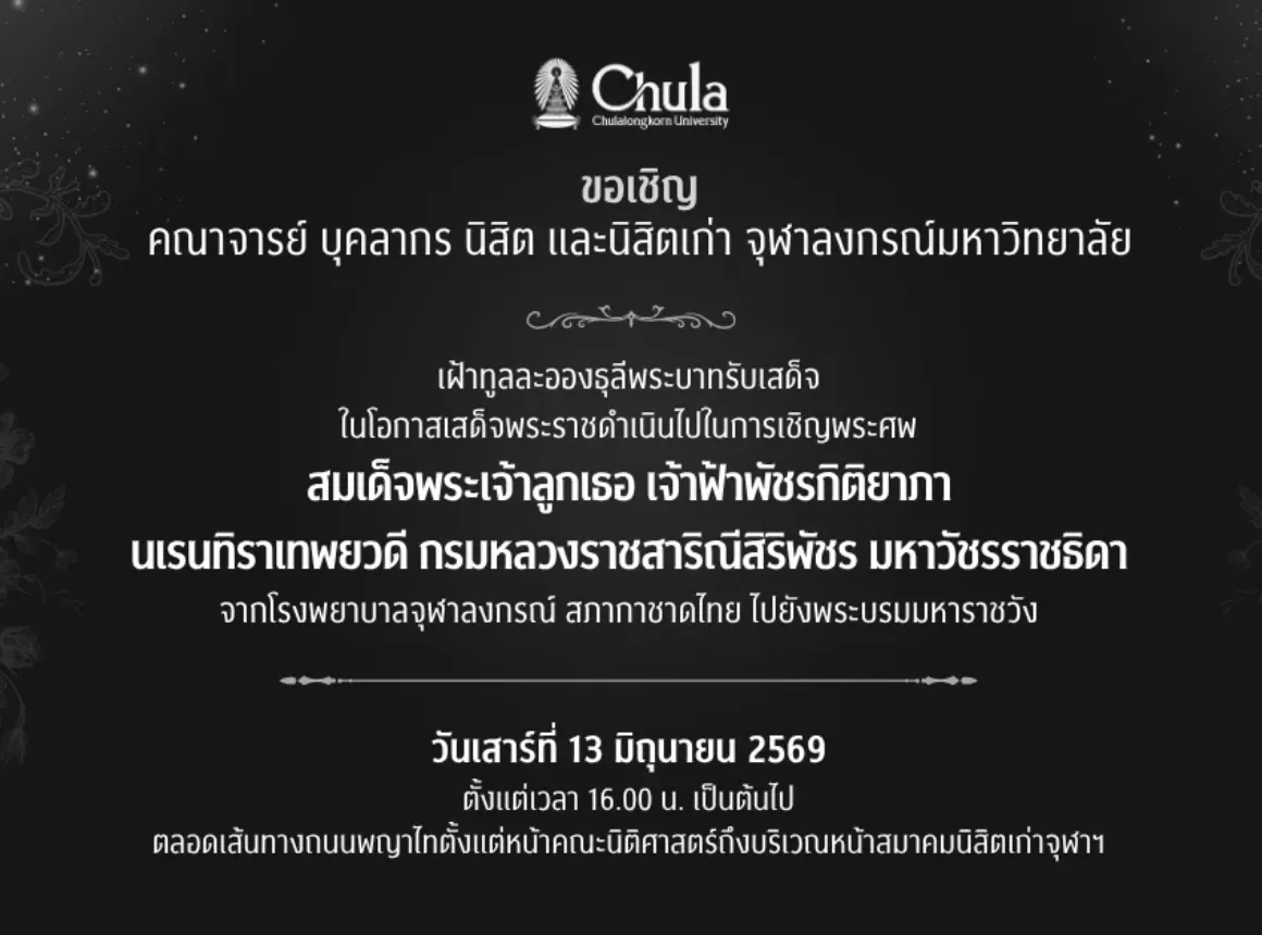 ขอเชิญเฝ้าฯรับเสด็จ ในโอกาสเสด็จฯ ไปในการเชิญพระศพสมเด็จพระเจ้าลูกเธอ เจ้าฟ้าพัชรกิติยาภา นเรนทิราเทพยวดี กรมหลวงราชสาริณีสิริพัชร มหาวัชรราชธิดา จากโรงพยาบาลจุฬาลงกรณ์  ไปยังพระบรมมหาราชวัง 