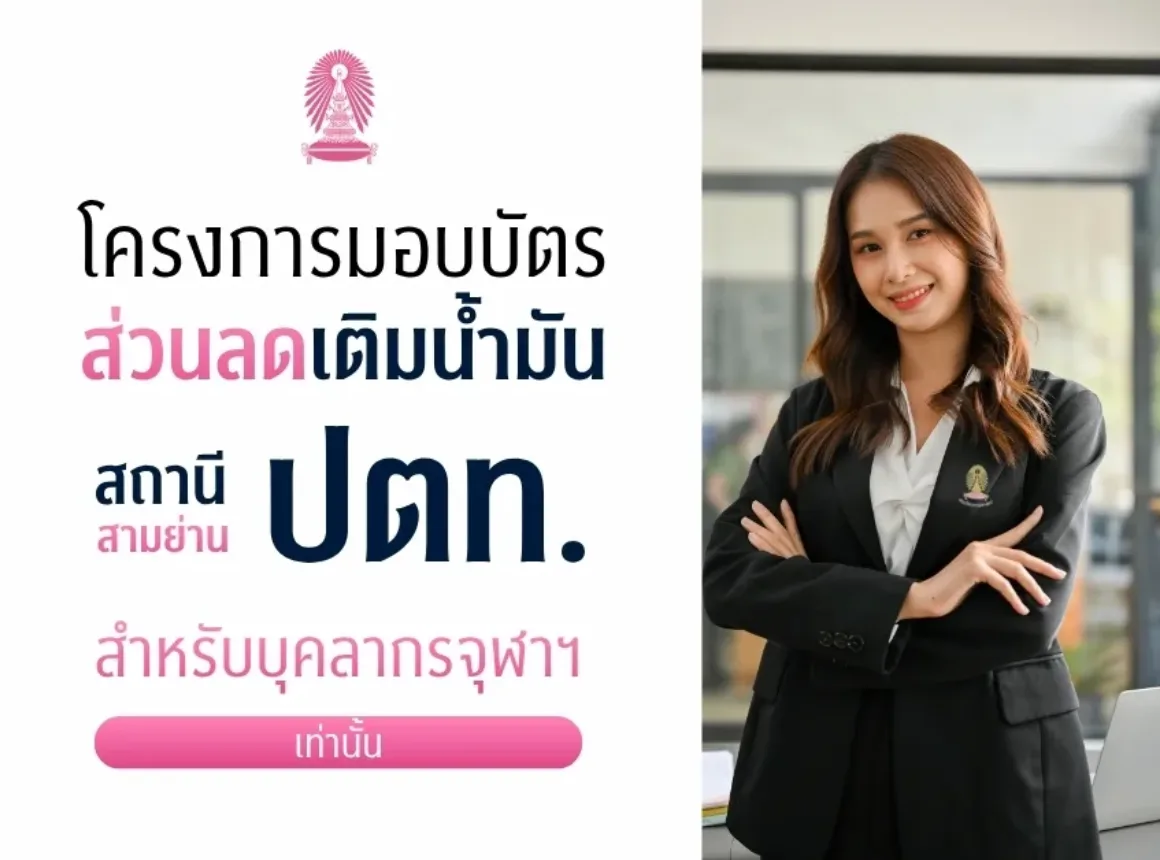 โครงการมอบบัตรส่วนลดเติมน้ำมันที่สถานี ปตท. สามย่าน สำหรับบุคลากรจุฬาฯ
