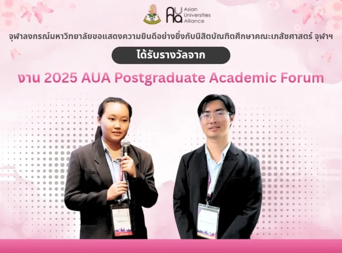นิสิตบัณฑิตศึกษาคณะเภสัชศาสตร์ จุฬาฯ ได้รับรางวัลจากงาน 2025 AUA Postgraduate Academic Forum