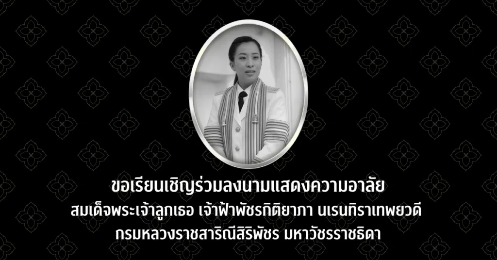 ขอเชิญชาวจุฬาฯ ร่วมลงนามแสดงความอาลัยถวายแด่สมเด็จพระเจ้าลูกเธอ เจ้าฟ้าพัชรกิติยาภา นเรนทิราเทพยวดี กรมหลวงราชสาริณีสิริพัชร มหาวัชรราชธิดา