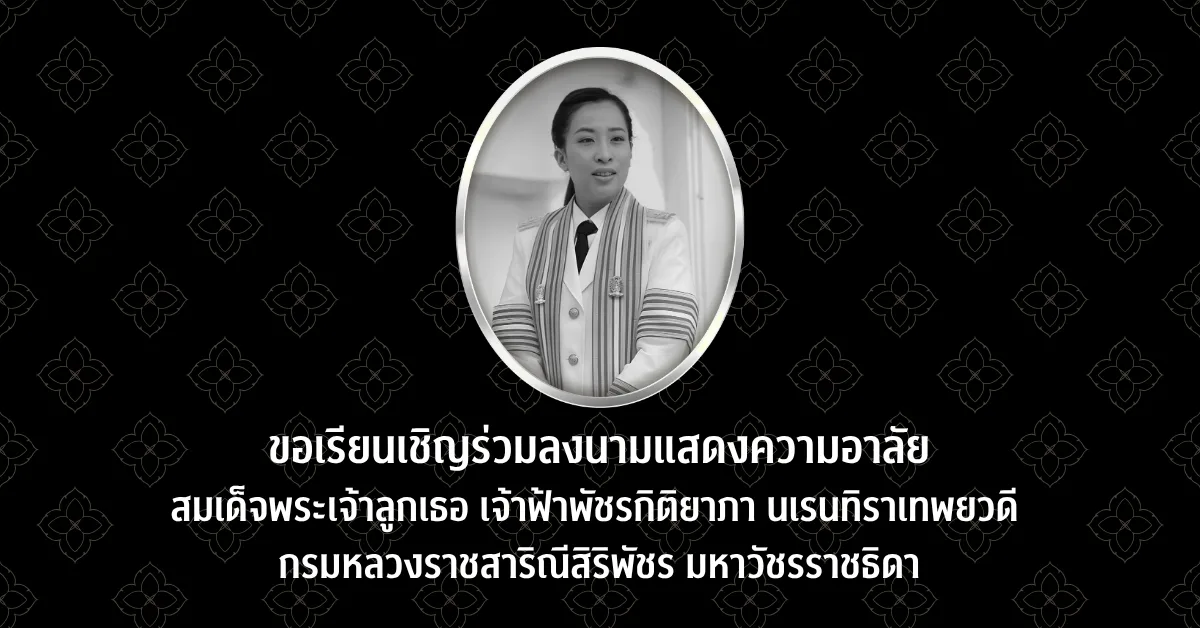 ขอเชิญชาวจุฬาฯ ร่วมลงนามแสดงความไว้อาลัยแด่สมเด็จพระเจ้าลูกเธอ เจ้าฟ้าพัชรกิติยาภา นเรนทิราเทพยวดี กรมหลวงราชสาริณีสิริพัชร มหาวัชรราชธิดา