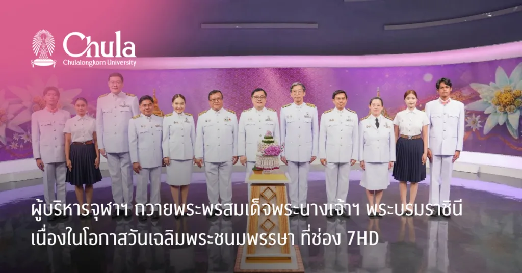 ผู้บริหารจุฬาฯ ถวายพระพรสมเด็จพระนางเจ้าฯ พระบรมราชินี เนื่องในโอกาสวันเฉลิมพระชนมพรรษา ที่ช่อง 7HD