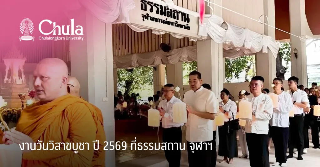 งานวันวิสาขบูชา ปี 2569 ที่ธรรมสถาน จุฬาฯ สงบงดงาม สืบสานวันสำคัญทางพุทธศาสนา