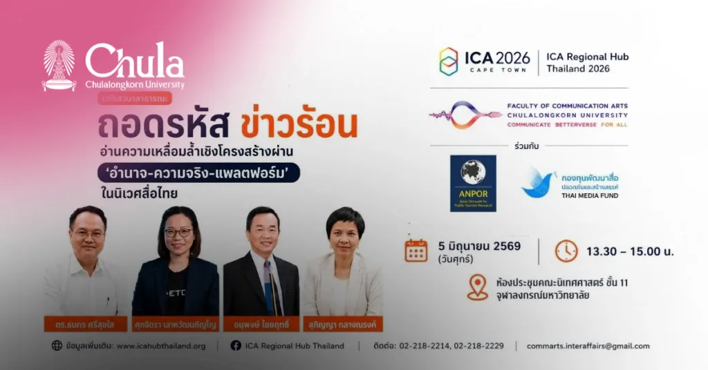 คณะนิเทศศาสตร์ จุฬาฯ ชวนถอดรหัส “ข่าวร้อน” ผ่านมิติอำนาจ ความจริง และแพลตฟอร์มในสังคมดิจิทัลไทย