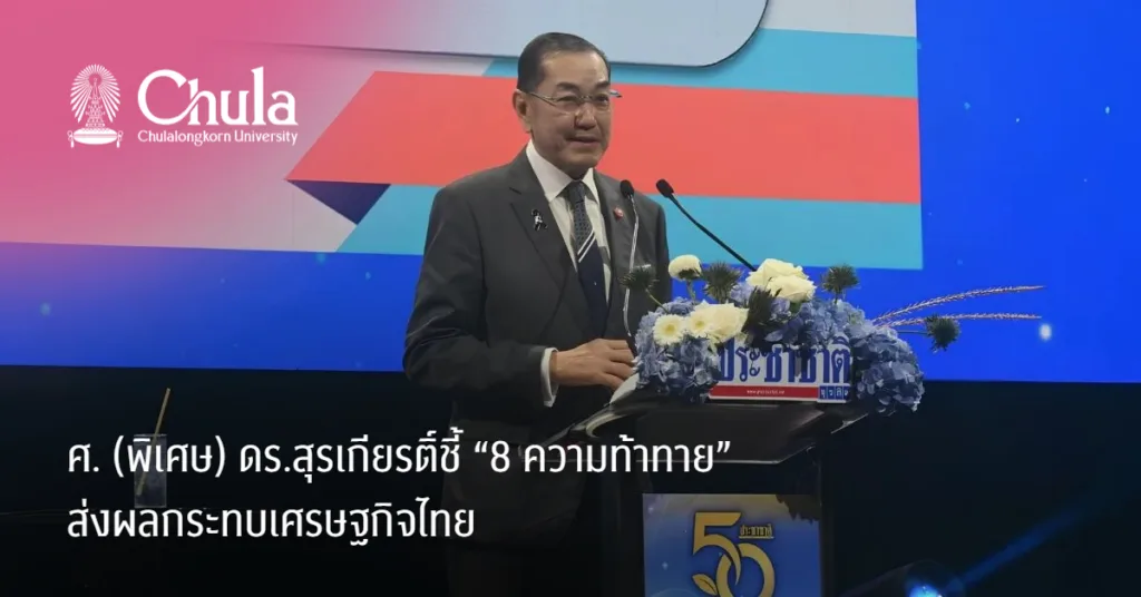 ศ. (พิเศษ) ดร.สุรเกียรติ์ชี้ “8 ความท้าทาย” ส่งผลกระทบเศรษฐกิจไทย