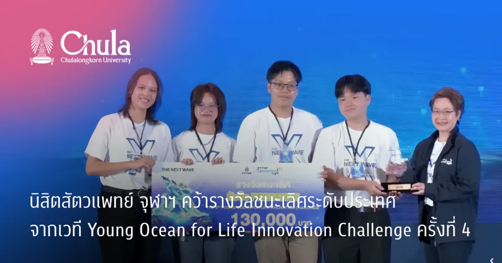 นิสิตสัตวแพทย์ จุฬาฯ คว้ารางวัลชนะเลิศระดับประเทศ จากเวที Young Ocean for Life Innovation Challenge ครั้งที่ 4
