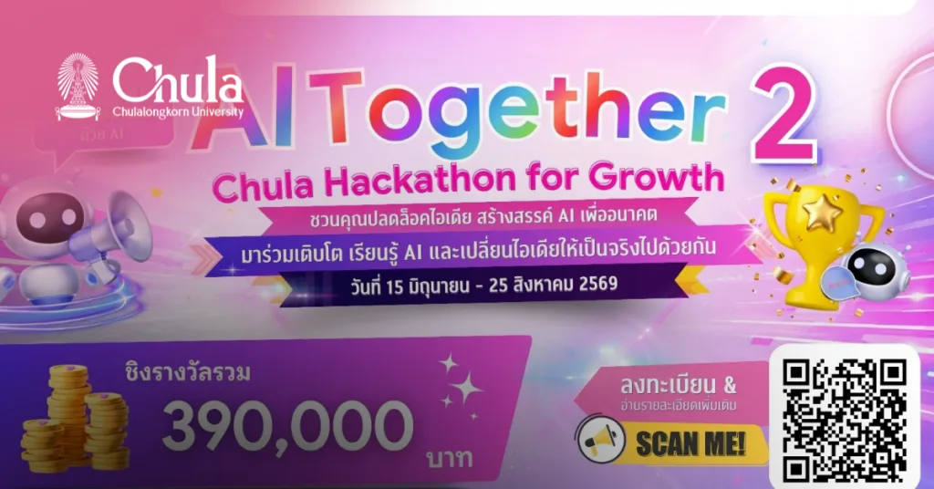 จุฬาฯ ชวนบุคลากรร่วมโครงการ “AI Together #2: Chula Hackathon for Growth”